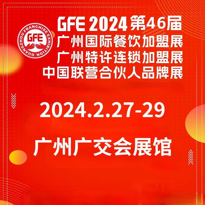 必博体育官网GFE加盟展-GFE广州加盟展-GFE第46届广州餐饮加盟展2月27